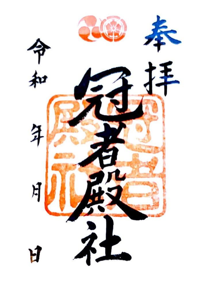 八坂神社　御朱印　冠者殿社
